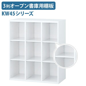 【法人宛限定】3列オープン書庫用棚板 KW45シリーズ 単品 W281 D435 H15 オプションパーツ 追加用棚板 システム収納 収納庫 書庫 書棚 本棚 キャビネット 可動棚 整理整頓 幅28.1 奥行43.5 高さ1.5 ホ