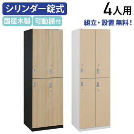 【組立・設置、無料サービス対象商品】【法人宛限定】国産木製4人用ロッカー MKSシリーズ W590 D540 H1800 シリンダー錠 鍵付き カギ付き ダンパー式丁番 収納 更衣ロッカー 個人ロッカー オフィスロッカー ホワイト×ナチュラル/ブラック×ウッドグレイン MKS-4L