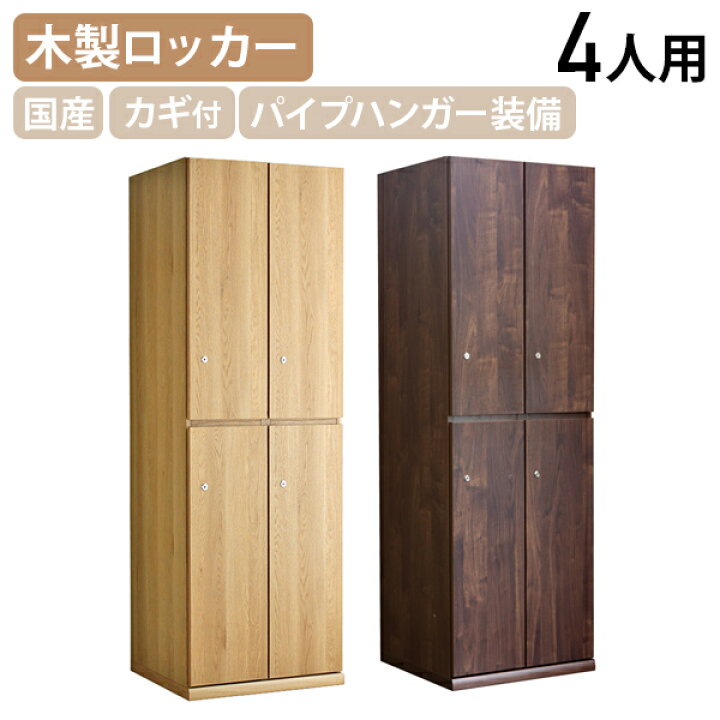 楽天市場】【法人宛限定】【国内メーカー品】木製4人用ロッカー TML 