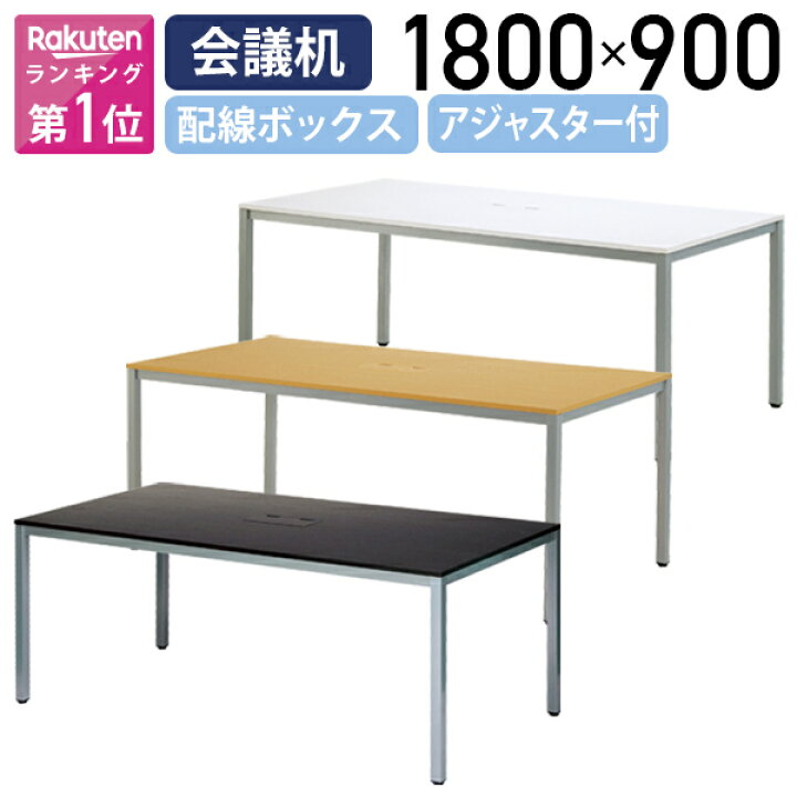 楽天市場】【法人宛限定】OAミーティングテーブル ATシリーズ W1800 