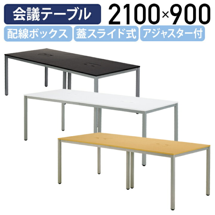 楽天市場】【法人宛限定】OAミーティングテーブル ATシリーズ W2100 