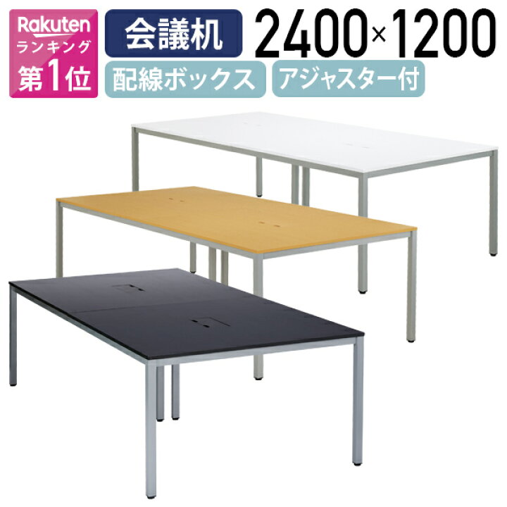楽天市場】【法人宛限定】OAミーティングテーブル ATシリーズ W2400 