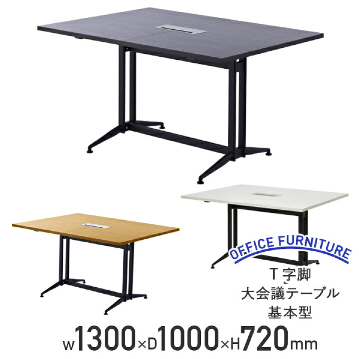 楽天市場】【法人宛限定】T字脚 大会議 テーブル 基本型 W1300 D1000 