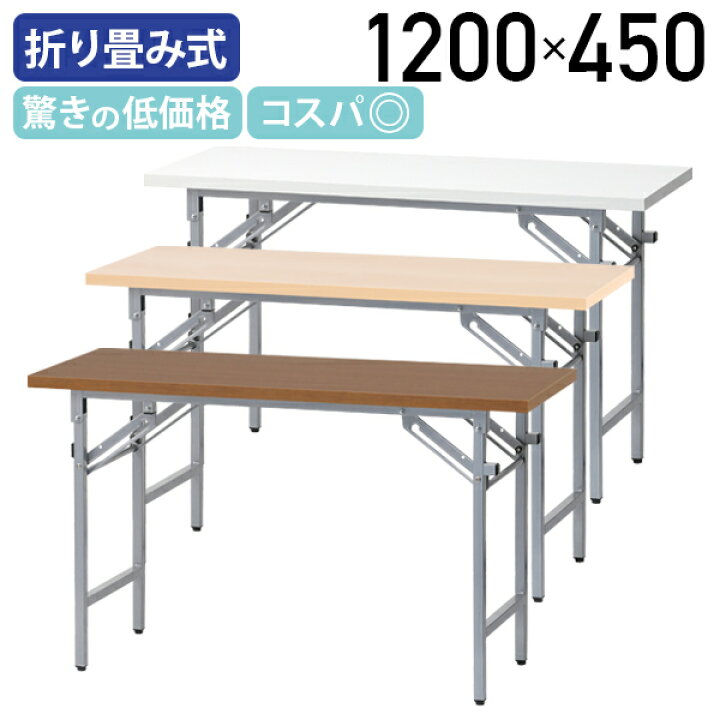 楽天市場】【法人宛限定】折りたたみテーブル W1200 D450 H700 棚無し 