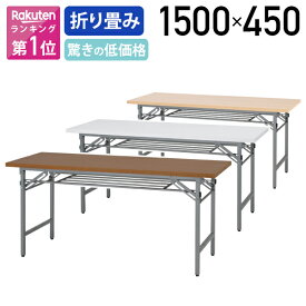 【法人宛限定】カグクロ 折りたたみテーブル W1500 D450 H700 長机 会議テーブル 会議用テーブル 会議机 折り畳みテーブル 長テーブル ミーティングテーブル 書道机 展示スペース 簡易作業台 コンパクト 横幅1500 奥行450 高さ70 チーク/ホワイト/ナチュラル NTH-1545 SDS