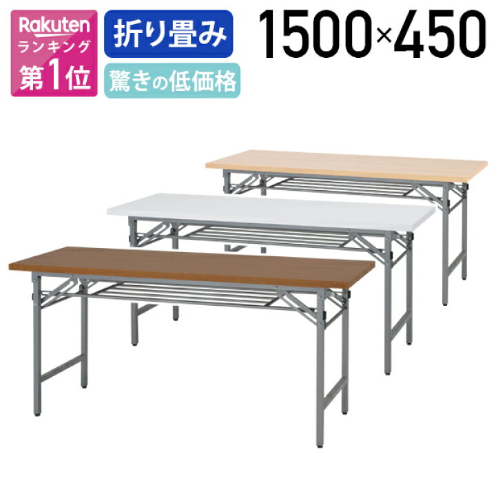 楽天市場】【法人宛限定】カグクロ 折りたたみテーブル W1500 D450 