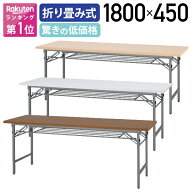 【法人宛限定】カグクロ 折りたたみテーブル W1800 D450 H700 長机 会議テーブル 会議用テーブル 会議机 …