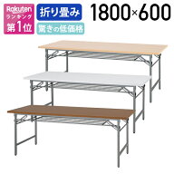 【法人宛送料無料】 折りたたみテーブル コンパクト W1800 D600 H700 長机 会議テーブル 会議用テーブル …