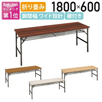 楽天市場】法人宛限定 折りたたみテーブルw1800の通販