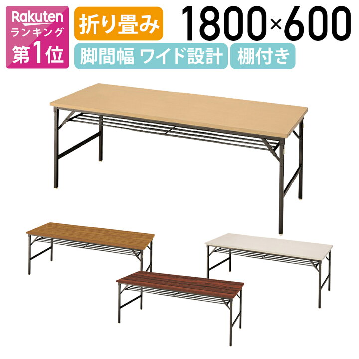 楽天市場】【法人宛限定】ゆったり足元折畳テーブル 棚付き W1800 D750 