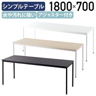 【法人宛限定】シンプルテーブル ラディーシリーズ W1800 D700 H700 会議用テーブル 長机 会議机 シンプ…