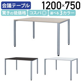 【法人宛限定】カグクロ ミーティングテーブル TKシャープタイプ W1200 D750 H700 会議テーブル 会議用テーブル 会議机 長机 オフィス ワークテーブル シャープエッジ 事務所 テーブル 幅 120cm 奥行 75cm 高さ 70cm ナチュラル/ホワイト/ダークブラウン TK-1275 SDS