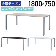 【レビュー特典有】【法人宛限定】カグクロ ミーティングテーブル TKシャープタイプ W1800 D750 H700 会…