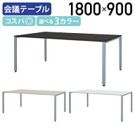 【SS限定価格】【法人宛限定】カグクロ ミーティングテーブル TKシャープタイプ W1800 D900 H700 会議テ…
