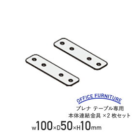 【国内メーカー品】【法人宛限定】プレナテーブル専用 本体連結金具 2枚セット W100 D50 H10mm 会議用テーブル 会議机 長机 ワーキングテーブル 作業用テーブル オプションパーツ 連結用 連結 ワークテーブル 作業用デスク 事務机 オフィスデスク PLOPMC