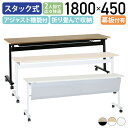 【法人宛限定】カグクロ アジャストスタッキングテーブル W1800 D450 H720 会議用テーブル 作業台 会議テーブル 会議机 長机 スタックテーブル 長テーブル ミーティングテーブル 折畳式 折り畳み 跳上式 ホワイト/メープル/オークブラウン ATF-1845 SDS キャスター付