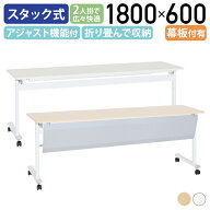 【法人宛限定】カグクロ アジャストスタッキングテーブル グリーン購入法適合 幅1800 奥行600 高さ720 会…