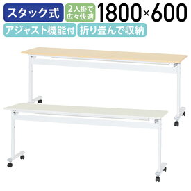 【法人宛限定】アジャストスタッキングテーブル 幕板無し W1800 D600 H720 会議用テーブル 作業台 会議テーブル 会議机 長机 スタックテーブル 長テーブル ミーティングテーブル 折畳式 跳上式テーブル 折りたたみ 幅 180cm 奥行 60cm 高さ 72cmホワイト/メープル ATF-1860