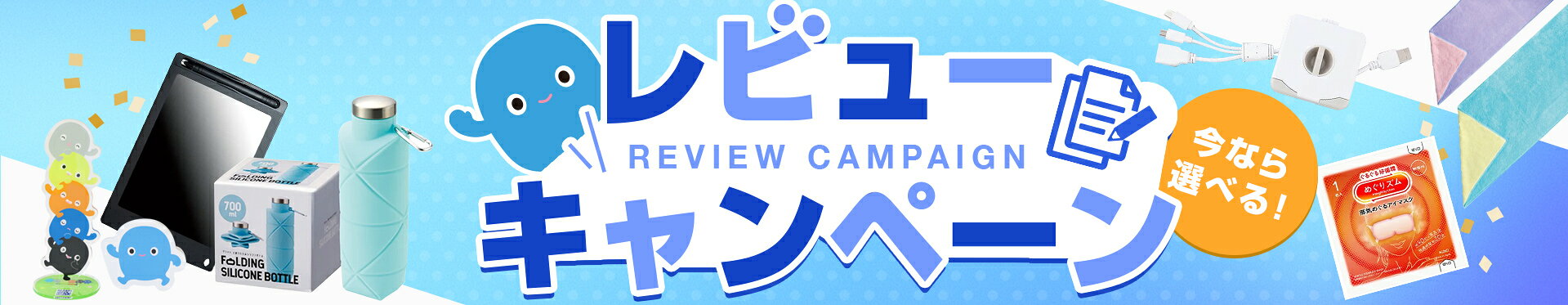 レビューキャンペーン