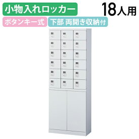 【法人宛限定】両開き収納付き小物入れロッカー 3列6段18人用 ボタン錠 W600 D300 H1600 スチールロッカー 貴重品ロッカー ボタン錠ロッカー キーレス オフィス収納 ホワイト SF-KLKW18HB（870798）