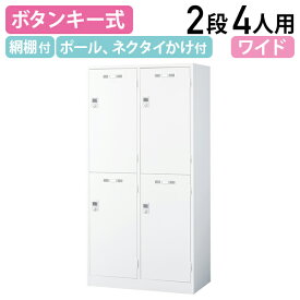 【法人宛限定】ロッカー ボタンキー式 2段型 4人用 スチールロッカー ワイドタイプ W900 D515 H1790 オフィスロッカー 更衣ロッカー パーソナルロッカー オフィス収納 キャビネット ボタンロック 四人用 キーレスタイプ ホワイト