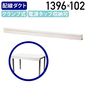 【法人宛限定】フタ2分割式配線ダクト W1396 D109 H102 デスク用配線 ケーブル収納 配線収納 電源タップ収納 コンセントダクト コードダクト ケーブルダクト 配線ダクト 2分割式 ダクト収納 蓋付き クランプ式 オフィス 事務 整理整頓 スチール ホワイト HY-YS39