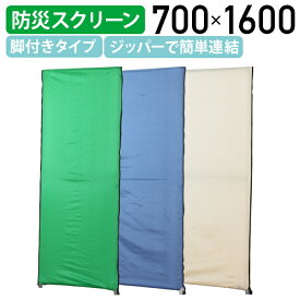 【法人宛限定】防災プライバシースクリーン W700 D29 H1600 パーティション 間仕切り 衝立 パネル ついたて ローパーティション オフィス 事務所 店舗 簡易トイレ 更衣スペース ジッパーで簡単連結 ポリエステル コンパクト収納 グリーン/ブルー/ベージュ HY-YSOW720