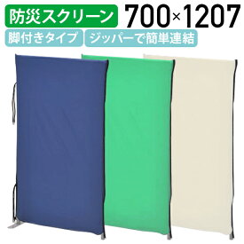 【法人宛限定】防災プライバシースクリーン W700 D26 H1207 パーティション 間仕切り 衝立 パネル ついたて ローパーティション オフィス 事務所 店舗 簡易トイレ 更衣スペース ジッパーで簡単連結 ポリエステル コンパクト収納 ブルー/グリーン/ベージュ HY-YSOW710