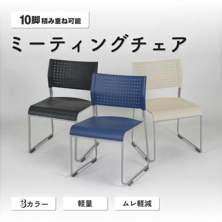 楽天市場】【テレワーク応援】スタッキングチェアPZ1 軽量 W500 D525 