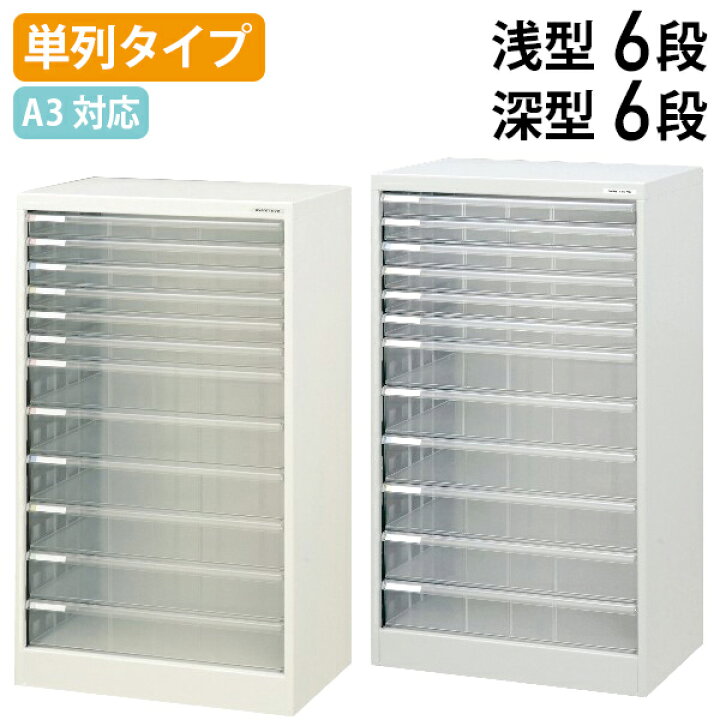 楽天市場】【法人宛限定】A3フロアケース 浅6 深6段 W494 D336 H880 単 