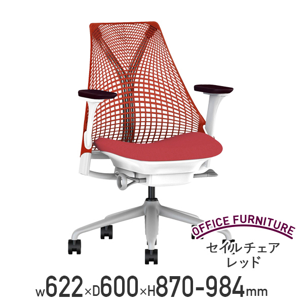 【テレワーク応援】ハーマンミラー セイルチェア レッド 肘付き Herman Miller Sayl Chair ブランドチェア デザインチェア  デスクチェア マネジメントチェア プレジデントチェア 高機能チェア 社長椅子 役員椅子 レッド 168510【個人宅配送費込B】 | 