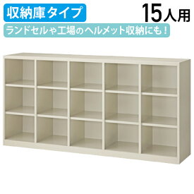 【法人宛限定】背面ロッカー 5列3段 15人用 収納庫タイプ W1760 D400 H880 シューズボックス オフィス収納 下駄箱 横幅 176 奥行き 40 高さ 88cm オープンロッカー オープン収納庫 スチール収納棚 オープン収納棚 シューズロッカー（866302）