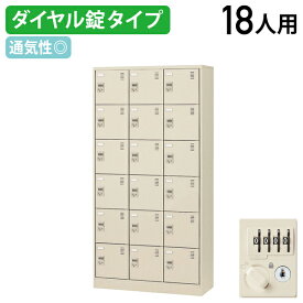 【法人宛限定】ダイヤル錠式シューズロッカー 3列6段 18人用 W900 D380 H1790 シューズボックス 靴箱 下駄箱 くつばこ シューズラック 下足入れ W90 D38 H179cm オフィス収納 ロッカー 十八人用 ネームプレート ニューグレー（872430）