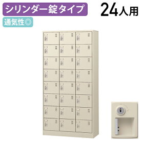 【法人宛限定】錠付きシューズロッカー 3列8段 24人用 W900 D380 H1790 シューズボックス 靴箱 下駄箱 くつばこ シューズラック 下足入れ W90 D38 H179cm オフィス収納 ロッカー 二十四人用 鍵付き カギ付き ニューグレー（872432）