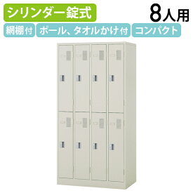【法人宛限定】スチールロッカー 8人用 ロッカー ナイキ W900 D515 H1790 オフィスロッカー 更衣ロッカー パーソナルロッカー オフィス収納 キャビネット シリンダー錠 八人用 鍵付き カギ付き かぎ付き ウォームホワイト（623006）