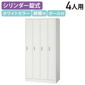 【法人宛限定】スチールロッカー 4人用 シンプル ロッカー 1段型 W900 D515 H1790 オフィスロッカー 更衣ロッカー パーソナルロッカー オフィス収納 キャビネット シリンダー錠 四人用 鍵付き カギ付き かぎ付き ホワイト 白（865703）