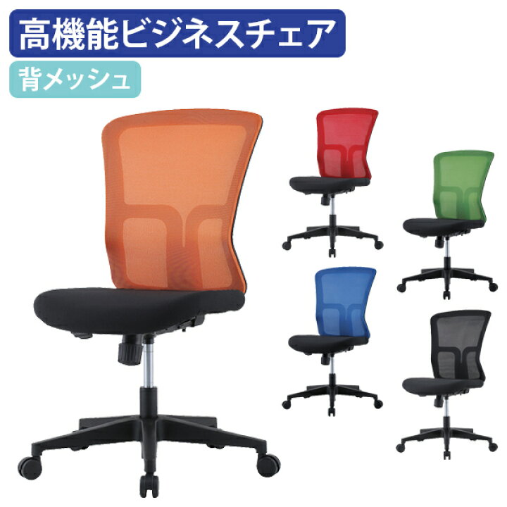 楽天市場 法人宛限定 メッシュチェアndl 肘無し オフィスチェア 事務椅子 デスクチェア Oaチェア メッシュチェア 事務用椅子 事務イス 椅子 イス いす 回転椅子 キャスター付き椅子 ビジネスチェア シンクロロッキング ブルー レッド ブラック オレンジ グリーン Ndl