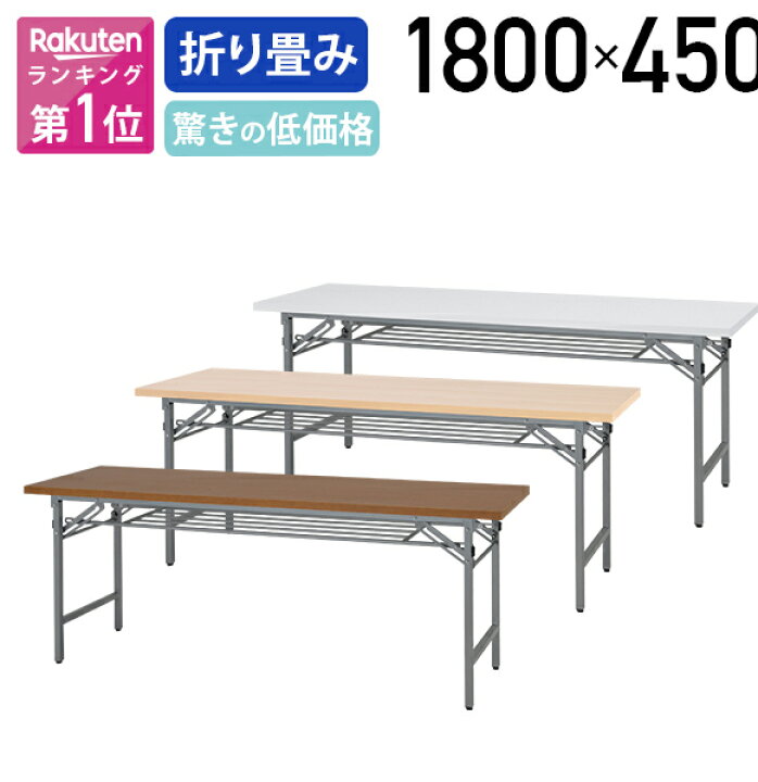 25 Off 折りたたみテーブル W1800 D450 長机 会議テーブル 会議用テーブル 会議机 折り畳みテーブル 長テーブル 法人宛限定 Riosmauricio Com