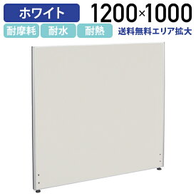 【法人宛限定】ホワイトローパーテーション H1200 W1000 パーティション ローパーティション オフィス パーテーション 事務所 間仕切り パネル 衝立 ついたて ローパーティション ホワイト シロ ロー 高さ 120cm 横幅 100cm 連結 白（269467）