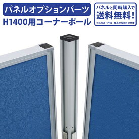 【法人宛限定】【パネルと同時購入で送料無料】ローパーテーション H1400用 コーナーポール オプションパーツ パネル パーテーション パーティション 連結用 ポール 部材 ジョイントパーツ 高さ 140cm L型連結/T型連結/十型連結（269682）