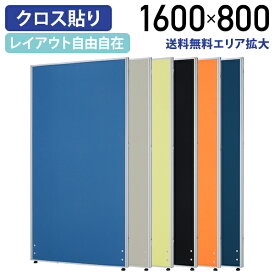 【法人宛限定】ローパーテーション H1600 W800 パーティション ローパーティション オフィス パーテーション 事務所 間仕切り パネル 衝立 クロス貼り 布貼り 高さ 160cm 横幅 80cm 連結 ブルー/ライトグレー/イエローグリーン/オレンジ/ブラック/ネイビー