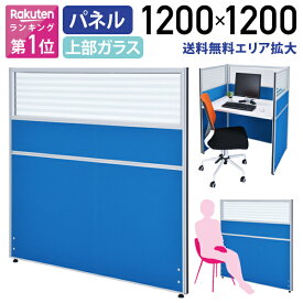 【法人宛限定】カグクロ ガラス型システムパーテーション H1200 W1200 パーティション 間仕切り 衝立 パネル パーテーション ローパーティション ローパーテーション 高さ 120cm 横幅 120cm 連結 パーテーションデスク用 クロス 硝子 ガラス ブルー/ライトグレー PNG1212