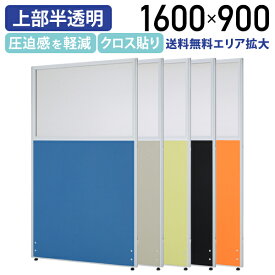 【アウトレットセール】【法人宛限定】クロス上部半透明パーテーション H1600 W900 パーティション ローパーティション オフィス パーテーション 事務所 ローパーテーション ロー 曇り 透け ポリカ クロス 布貼り