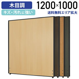 【アウトレットセール】【法人宛限定】カグクロ 木目調ローパーテーション H1200 W1000 パーティション ローパーティション オフィス パーテーション 事務所 ブラックフレーム ウッド 木目 調 柄 ロー 高さ 120cm 横幅 100cm 連結