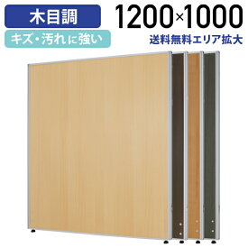 【アウトレットセール】【法人宛限定】木目調ローパーテーション H1200 W1000 パーティション ローパーティション オフィス パーテーション 事務所 ついたて ウッド 木目 調 柄 ロー 高さ 120cm 横幅 100cm 連結