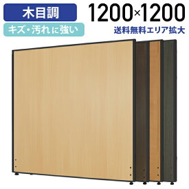 【アウトレットセール】【法人宛限定】木目調ローパーテーション H1200 W1200 パーティション ローパーティション オフィス パーテーション 事務所 ブラックフレーム ウッド 木目 調 柄 ロー 高さ 120cm 横幅 120cm 正方形 連結