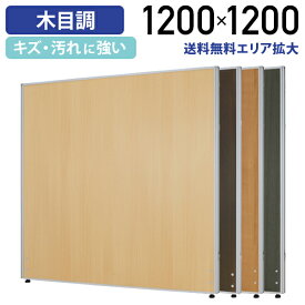 【アウトレットセール】【法人宛限定】木目調ローパーテーション H1200 W1200 パーティション ローパーティション オフィス パーテーション 事務所 ウッド 木目 調 柄 ロー 高さ 120cm 横幅 120cm 正方形 連結