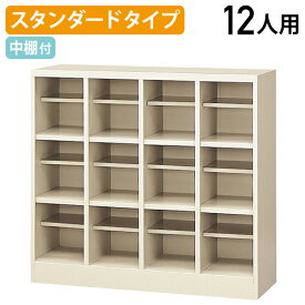 【法人宛限定】シューズボックス 4列 3段 12人用 W1000 D350 H910 シューズロッカー 靴箱 下駄箱 くつばこ シューズラック 下足入れ 上履き スリッパ 業務用 事務所 店舗 オフィス収納 ロッカー 十二人用 オープン収納 ニューグレー（845505）