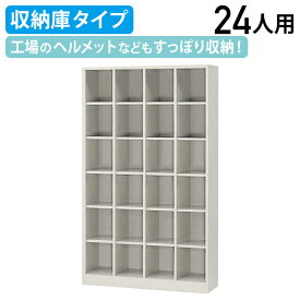 【法人宛限定】シューズボックス 4列6段 24人用 収納庫タイプ W1000 D350 H1720 シューズロッカー 靴箱 下駄箱 くつばこ シューズラック 下足入れ W100 D35 H172cm オフィス収納 ロッカー 二十四人用 オープン収納 ニューグレー（851478）