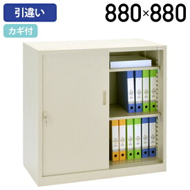 【法人宛限定】スチール引違い33書庫 単品 W880 D400 H880 スチール書庫 スチール書棚 スチールキャビネット 横幅88 奥行40 高さ88cm オフィス収納 オフィス書庫 オフィス書棚 スチール引き戸 鍵付き カギ付き 上下兼用 ニューグレー（866409）